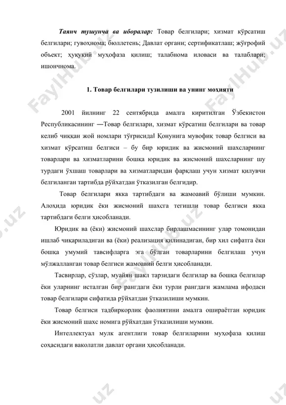 лар номига рўйхатдан ўтказилиши мумкин. товар белгисини рўйхатдан ўтказиш учун талабнома, агар унда бир неча товар кўрсатилган бўлса, талабнома берувчининг илтимосномасига кўра дастлабки талабнома берилган сана сақланган ҳолда икки ёки бир неча талабномага ажратилиши мумкин. товар белгисини рўйхатдан ўтказиш учун бериладиган талабнома бир товар белгисига тааллуқли бўлиши лозим. талабномада қуйидагилар бўлиши керак: · товар белгиси сифатида белгини рўйхатдан ўтказиш тўғрисидаги ариза; талабномада кўрсатилган белгининг тасвири; · белгиларни рўйхатдан ўтказиш учун товарлар ва хизматларнинг халқаро таснифига мувофиқ гуруҳланган, товар белгисини рўйхатдан ўтказиш сўралаётган товарларнинг рўйхати. талабномага қуйидагилар илова қилиниши зарур: талабнома берганлик учун патент божи тўланганлигини тасдиқловчи ҳужжат; талабнома патент вакили орқали берилган тақдирда талабнома берувчининг ишончномаси. қуйидагилар товар белгилари сифатида рўйхатдан ўтказилмайди: 1) давлат герблари, байроқлари ва давлат мукофотларининг тасвири туширилган белгилар; 2) давлатларнинг расмий номлари, халқаро ёки ҳукуматлараро ташкилотларнинг қисқартирилган ёки тўлиқ номлари; 3) расмий назорат, кафолат тамғалари ва намуна йўсинидаги тамғалар, муҳрлар; 4) давлат хизматларининг ўзбекистон республикасида қўлланиладиган …