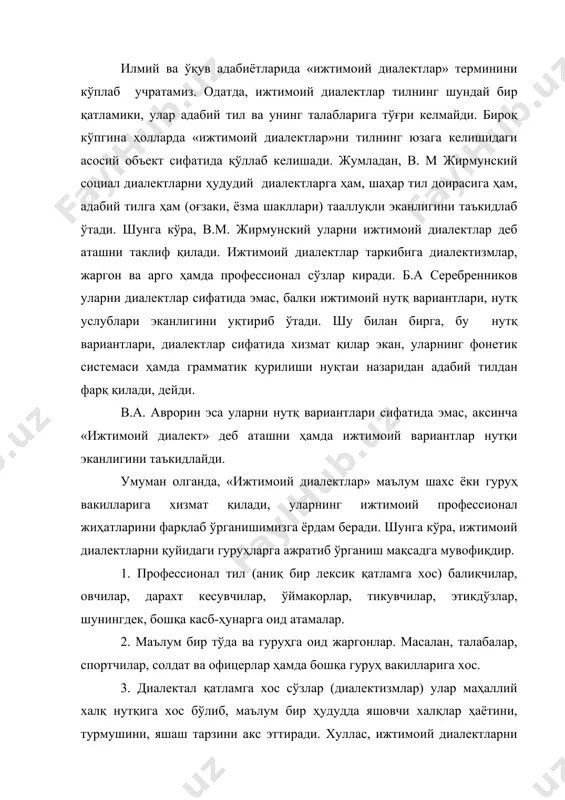 маълум бир ҳудудда яшовчи халқлар ҳаётини, турмушини, яшаш тарзини акс эттиради. хуллас, ижтимоий диалектларни бу тарзда тасниф этиш орқали уларнинг муҳим қирраларини аниқлаб олиш мумкин. 1. профессионал тил. бу тил асосан, тил пайдо бўлишининг муҳим омилларига асосланади, (адабий тил, ҳудудий диалект) луғат таркибида ўзининг алоҳида ўрнига эга. профессионал тил ҳар бир касб-ҳунарга хос маъно касб этади. айтайлик, этикдўзлар касби билан боғлиқ турли атамалар шу доирада қўлланса, ўймакорлар, наққошлар ва бошқа касбга оид атамалар ҳам ўз доирасида ишлатилади. профессионал тилда ҳар бир касбга доир маҳсулотларнинг тури алоҳида қўлланилади. масалан, 10 дан ортиқ машина турлари қўлланилади (кир ювиш, тикиш, бўёқ ва пардоз бериш) ёки 6-7 турдаги болта, 5-6 болға, 10 дан ортиқ арра номлари алоҳида ишлатилади. кўнадики, бу каби терминлар профессионал нутқнинг ўзига хос ижтимоий маъно касб этишини англатади. 2. жаргон ва уларнинг ижтимоий моҳияти. айрим ижтимоий гуруҳлар томонидан яратилиб, умумхалқ тилидан фарқ қилувчи дабдабали ёки яширин диалект жаргон дейилади. ўтмишда саводсиз …