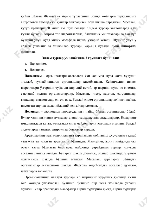 учраши мумкин. турларни анна шундай бир бирдан узилиб бир неча жойларда учраши ареалларнинг узилиб қолиши деб аталади. ареалларнинг узилиб қолишига бир неча омиллар таъсир кўрсатиши мумкин, дастлаб яхлит бўлган ареаллар турли шароитларга кўра вақт ўтиши билан икки ѐки ундан кўп қисмларга ѐки ҳудудларга бўлиниб кетиши мумкин ва бу ҳудудлар вақт ўтиши билан мустақил ареалларга ажралади. ареаларнинг узилиб қолишига: · иқлим шароитнинг ўзгариши. масалан, шимолий қутбдаги ўсимликлар, экваториал ўсимликлардан фарқи. · турли геологик жараѐнлар натижасида қуруқликнинг айрим қисмлари денгиз тубига чўкиб кетиши натижасида яхлит ареаллар узилиб қолиши мумкин бу хақда немис олими вагенер (1912) ва ақш лик олим тайлорлар ўзларининг литосфера тўғрисида назариясини олга сурадилар. бунга кўра қуруқлик дастлаб яхлит бўлиб сув остида бўлган . паллазой эрасининг юра даврига келиб , номалум сабабларга кўра шу яхлит литосфера сув остидан кўтарила бошлаган . натижада, атрофини сувлик ўраган қуруқлик вужудга келган , ер шарининг ўзи ўқи атрофида айланиш ва марказдан қочма куч тасирида …