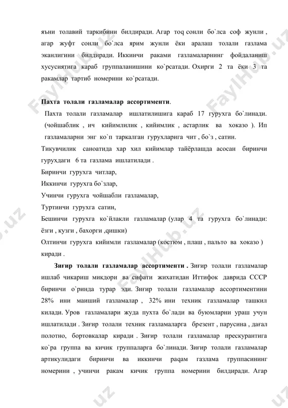 нти . толаларни таркиби , тузилиши , пардозланиши жихатидан шойи газламалар турлича бo`лади . шойи газламалар ассортиментини 98% ини кимёвий толали газламалар ташкил килади . савдо прескуранти бo`йича шойи газламалар 8 та гурухга бo`линади . хар бир группа 6 та кичик группадан иборат бo`лади . шойи газламалар артикулини биринчи раками группа номерини , яъни газламанинг тузилиши ва нимага ишлатилишини билдиради . шойи газламалар ассортименти 5 та ракамли артикулдан иборат . демак, ипакдан тo`qилган барча газламалардан артикулнинг биринчи раками 1, бошка толалар куйилган ипаклардан тo`qилган газламаларда 2, сунъий ипаклардан тo`qилган газламаларда 3, бошка толалар куйилган сунъий ипаклардан тo`qилган газламалаарда 4, синтетик иплардан тo`qилган газламаларда 6 та ракам билан белгиланади . ипакдан тo`qилган газламалар . ипак газламалар кo`пинча йугонлиги 1,5 – 2,3 текислииги ингичка хам ипакдан пишитилган табиий ипак ва баъзи газламаларгина ипак калава ипдан полотно уришда тукилади . табиий креп газламалар ишлаб чикаришда газламаларда майда накшли сирт хосил киладиган ипак - …