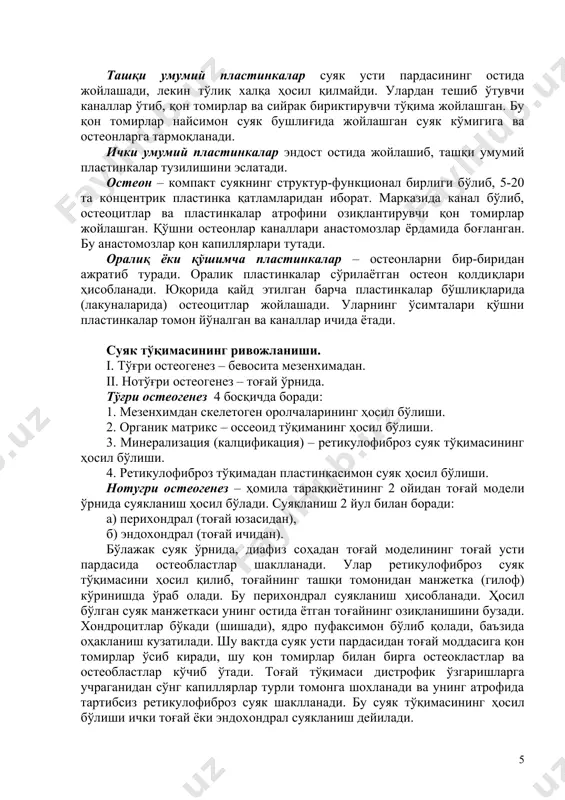 якларда ва найсимон суякнинг эпифиз қисмида пластинкалар тартибсиз жойлашган, тўсиқлар ҳосил қилган. бу ғовак суяклар хисобланади. найсимон суякларнинг диафиз кисмида пластинкалар бир-бирига зич тегиб туради ва компакт суякни ҳосил қилади. бундай суякларнинг кўндаланг кесимида фарқланади: 1. суяк усти пардаси. 2. ташқи умумий ёки генерал пластинкалар 3. остеонлар. 4. оралиқ ёки қўшимча пластинкалар. 5. ички умумий ёки генерал пластинкалар 6. эндост (ички фиброз пластинка). ташқи умумий пластинкалар суяк усти пардасининг остида жойлашади, лекин тўлиқ халқа ҳосил қилмайди. улардан тешиб ўтувчи каналлар ўтиб, қон томирлар ва сийрак бириктирувчи тўқима жойлашган. бу қон томирлар найсимон суяк бушлиғида жойлашган суяк кўмигига ва остеонларга тармоқланади. ички умумий пластинкалар эндост остида жойлашиб, ташқи умумий пластинкалар тузилишини эслатади. остеон – компакт суякнинг структур-функционал бирлиги бўлиб, 5-20 та концентрик пластинка қатламларидан иборат. марказида канал бўлиб, остеоцитлар ва пластинкалар атрофини озиқлантирувчи қон томирлар жойлашган. қўшни остеонлар каналлари анастомозлар ёрдамида боғланган. бу анастомозлар қон капиллярлари тутади. оралиқ ёки қўшимча пластинкалар …