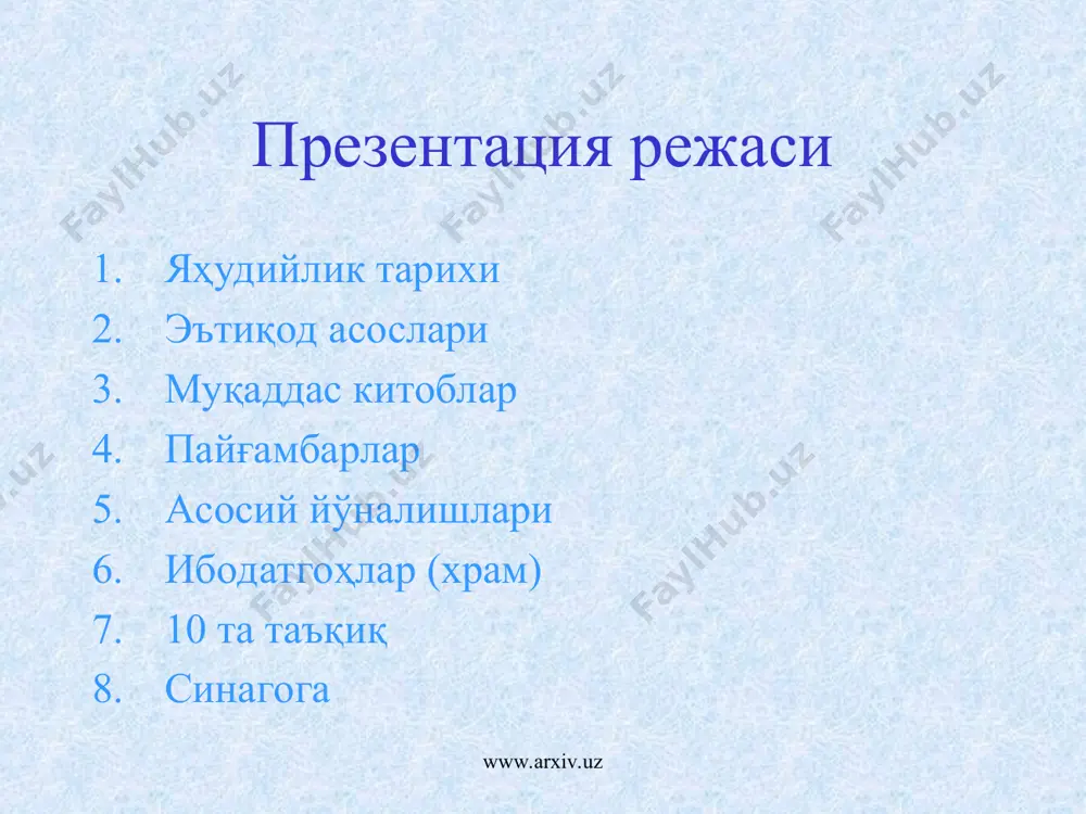 чилик талмуд қонунчилик асоси, ахлоққий кодекс диний, оилавий, фуқаролик ҳаётнинг тартиби оғзаки қонун эътиқод ахлоқ кемасозлик медицина, математика, география тўғрисида маълумотлар матал, мақол, эртак, афсона, миф талмуд талмуд иерушалми - иерусалим талмуд бавли - вавилон талмуд галаха диний, оилавий, фуқаролик ҳаётга доир қонун агада миф, эртак, легенда, матал, мақоллар 2. ислоҳотчилар аниқ тарихий шароитларга мослашишни қўллайдилар яҳудийликнинг асосий йўналишлари 1. анъаначилар инкор этадилар: раввинликни талмудни таврот шарҳларини ибодат жойи таълим жойи жамоа йиғиладиган жой бир қанча вазифалари бор ковчег ковчег (таврот саҳифалари учун шарқий деворга қадалган шкаф) аёллар эркаклардан алоҳида балкон ёки ажратилган жойда ўтирадилар ибодат пайтлари ҳар кун эрталаб, кундузи, кечқурун пергаментный свиток, на котором написаны первые пять книг библии. он тщательно скопирован от руки особыми чернилами профессиональным писцом сойфером. нет знаков пунктуации читается речитативом на иврите, отсутствуют музыкальные обозначения над буквами в сефардских общинах свиток торы укреплен на двух роликах внутри тяжелого деревянного или металлического ящика с резьбой …