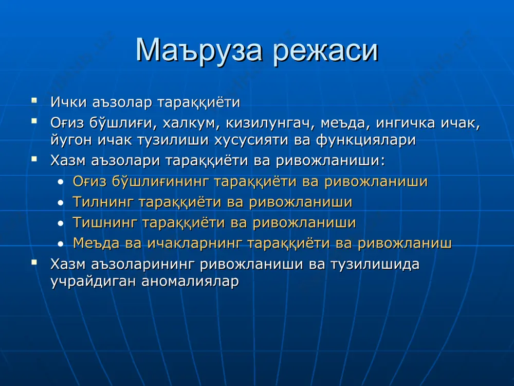 й кисмлари хазм булади ва сурилади. чунки овкат хазм килишдан иштирок этадиган безларни, яьни меъда ости бези, жигар ва ичак безларидан чикарадиган ширалари барчаси 12 бармокли ичакдан бошланиб, то- ичакнинг охиригача очилади; ингичка ичакни яна бир мухум томони бу сургичларидир. сургичлар махсус сурувчи аппарат булиб, узунлигй 0,4- i мм, га танг, хар бир сургич юзаси микросургич билан копланиши. агар ичакни агар.ичакни 1 мм квадратига 18-40" га сургич тугри келса, микросургичлар i мм.га.да 50 -200 млн та булади. натижада суриш сатхи - .4 - 5 м.кв.га тенг. бу эса бизни копланган тери сатхидан деярли 2-3марта каттадир. ичакда суриш жараени икки ёклама кетади; 1) ичак шиллик кавати оркали. 2) шиллик каватда сурилган овкат моддалари сараланиб,-оксил, карбонсув ва аминакислоталар конга (венага) сурилса, ёг (мой) ва эримаган оксил моддалари лимфага сурилади. конга (капилярларга) сурилган овкат моддалари дарвоза .вена илмоклари оркали йигилиб, дарвоза венаси оркали жигарга куйилади. хар бир сургич уртасида гийла йугон боши берк …