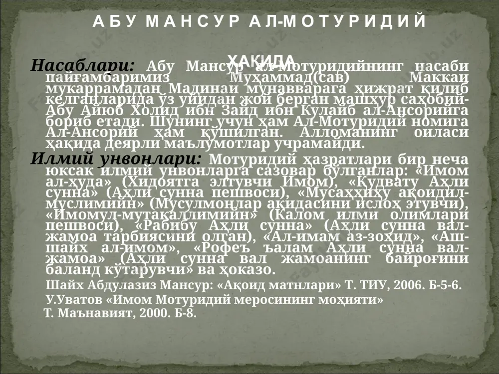м а н с у р а л-м о т у р и д и й н и н г қабри ҳақида мотуридия уламоларининг энг машҳурларидан абул муъин ан-насафий ўзининг “табсиратул-адилла” китобида шундай ёзади: “абу мансур мотуридий вафот этганларида яқин шогирдларидан бири абул-қосим ал-ҳаким унинг қабр тошига қуйидаги битикни ёздирган экан: هذا قبر من حاز العلوم بانفاسه، و استنفد الوسع في نشره و إقباسه، فحمدت فى الدين آثاره و اجتني من عمره ثماره яъни: “бу қабр нафаслари миқдоридаги илмларни ўзида жам этган, бор кучини у илмларни тарқатиш ва ўргатиш билан тугатган, бас, шунинг учун диний асарлари мақтовга сазовор бўлган ва ўз умридан серҳосил меваларни олишга эришган зотнинг қабридир”. а б у м а н с у р а л-м о т у р и д и й н и н г қабри ҳақида абу мансур ал-мотуридийнинг асарлари: «таъвилоту аҳли-сунна» ёки «таъвилотул қуръон» 8 мужалладдан иборат тафсири алломанинг шоҳ асаридир. «китаб …