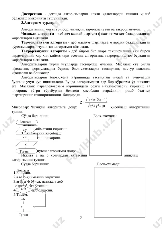 ўтилсин. 4.натижа b деб олинсин. 5.тамом. такрорланувчи алгоритмга доир: йиғиндини ҳисоблаш алгоритмини тузинг. сўзда берилиши: блок-схемада: ( бошлаш s=s+1/i 2 s тугаш s=0 i=1,10,1 ) 1. бошлаш. 2. s=0 3. i=1 4. s=1/i2 5. агар i , = , <>, = белгиларини ишлатади. улардан ташқари вергул, нуқта, икки нуқта, кичик, катта ва ўрта қавсни ҳам ишлатади. 3.сонлар, ўзгармаслар ва ўзгарувчилар паскал тилида қуйидаги турдаги сонлар ишлатилади: · ҳақиқий турдаги сонлар; · бутун турдаги сонлар; · белгилилар (символлар). ҳақиқий турдаги сонлар умумий ҳолда қуйидаги кўринишда бўлади: s a1a2...an. b1b2...bk бу ерда s ишора(+ ёки -) ёки бўш жой; a1a2...an бутун қисм; b1b2...bk каср қисм. масалан: +3,147 сони +3.147 ёки 3.147 -143,03 сони -143.03 57,0 сони 57.0 0,493 сони 0.493 ёки .493 ҳақиқий сонларнинг ўзгариш диапазони компютернинг турига караб турлича бўлади. 10-38 = ; мисол: type tcolor=(red,blue,black); var color1,color2,color3: tcolor; type бўлимида дастурчи томонидан янги tcolor номли тур киритилмоқда ва у red, …