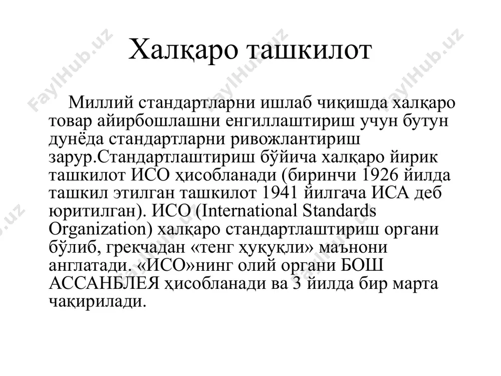 о стандартларга айлантирилиши хақида қарор қабул қилинди. метрология соҳасида қонунлаштирувчи ташкилот (мозм) халқаро миқёсда метрология соҳасида қонунлаштирувчи халқаро ташкилот ҳам мавжуддир. уни қисқартирилган холда мозм (международная организация законадательной метрологии)деб аталади. бу ташкилотнинг асосий мақсади - давлат метрологик хизматларини ва бошқа миллий муассаларнинг фаолиятларини халқаро миқёсда мувофиқлаштиришдир. мозм фаолияти йўналишлари -мозмга аъзо бўлган мамлакатлар учун ўлчаш воситаларининг услубий меъерий метрологик тавсифларнинг бирлилигини белгилаш; - киёслаш ускуналарини, солиштириш усулларини, эталонларни текшириш ва аттестатлашини, намунавий ва ишчи ўлчаш асбобларини уйғунлаштириш; - халқаро кўламда бирхиллаштирилган ўлчаш бирликларини мамлакатларда кўлланишини таъминлаш; - метрологик хизматларнинг энг қулай шаклларини ишлаб чиқиш ва уларни жорий этиш бўйича давлат кўрсатмаларининг бирлилигини таъминлаш; - ривожланаётган мамлакатларда метрологик ишларни таъмин этиш ва уларни зарур техник воситалари билан таъминлашда илмий-техникавий ёрдамлашиш; - метрология соҳасида турли даражаларда кадрлар тайёрлашнинг ягона қонун қоидаларини белгилаш еокк сифатни назорат қилиш европа ташкилоти еокк (европейская организация по контролу качества) бўлиб, унинг биринчи конференцияси 1957 йилда чақирилган ва …