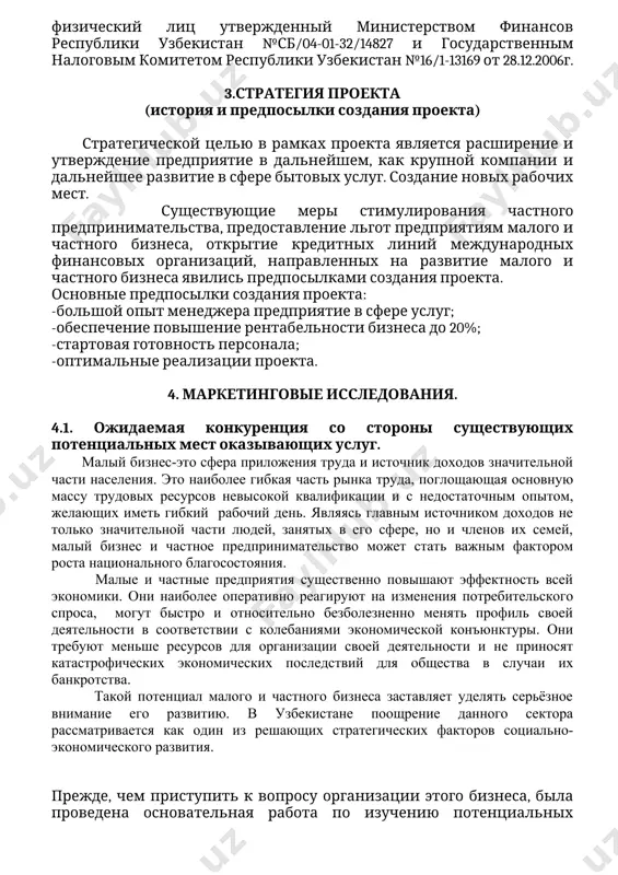 шой опыт менеджера предприятие в сфере услуг; -обеспечение повышение рентабельности бизнеса до 20%; -стартовая готовность персонала; -оптимальные реализации проекта. 4. маркетинговые исследования. 4.1. ожидаемая конкуренция со стороны существующих потенциальных мест оказывающих услуг. малый бизнес-это сфера приложения труда и источник доходов значительной части населения. это наиболее гибкая часть рынка труда, поглощающая основную массу трудовых ресурсов невысокой квалификации и с недостаточным опытом, желающих иметь гибкий рабочий день. являясь главным источником доходов не только значительной части людей, занятых в его сфере, но и членов их семей, малый бизнес и частное предпринимательство может стать важным фактором роста национального благосостояния. малые и частные предприятия существенно повышают эффектность всей экономики. они наиболее оперативно реагируют на изменения потребительского спроса, могут быстро и относительно безболезненно менять профиль своей деятельности в соответствии с колебаниями экономической конъюнктуры. они требуют меньше ресурсов для организации своей деятельности и не приносят катастрофических экономических последствий для общества в случаи их банкротства. такой потенциал малого …