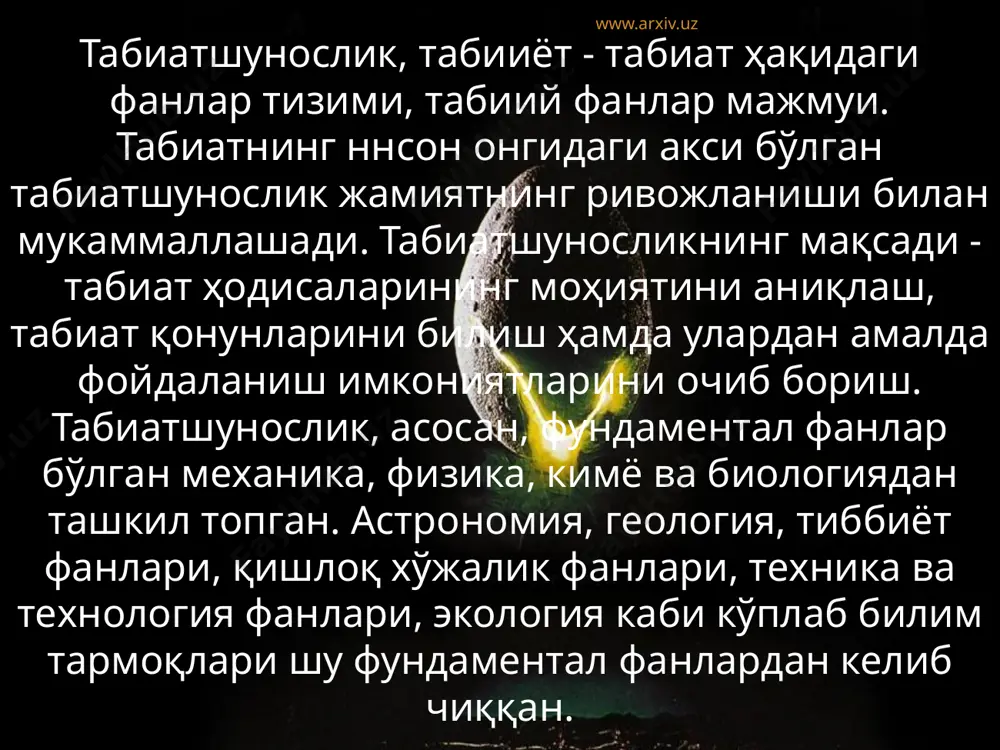 z натурфалсафанинг тўртинчи поғонаси - қадимги рим даври табиатшунослиги. бу даврда қуйидаги олимлар ижод қилган: лукреций тит кар (м.а. i аср) демокрит ва эпикурнинг атомистик таълимотини ривожлантирган. у ўзининг «нарсаларнинг табиати» асарида табиий борлиқнинг хусусиятлари тўғрисида фалсафий ғоялар берган. юнон астрономи клавдий птолемей (90-160) оламнинг геоцентрик системасини асослайди. унинг «альмагест» асарида оламнинг марказида ер ва унинг атрофида ой, қуёш ва бошқа сайёралар айланади деган фикр берилган. www.arxiv.uz иккинчи босқич- ўрта асрлар табиатшунослиги. www.arxiv.uz ўрта асрларда ислом фалсафаси илмий билимларга кенг йўл очади. бунинг оқибатида яқин шарқ ва марказий осиё халқлари орасидан забардаст табиатшунос олимлар етишиб чиқади. мусо ал - хоразмий (783-850) табиий-илмий билимларнинг ривожланишига беқиёс ҳисса қўшган, инсониятга ўнлик саноқ системасини, араб рақамлари номи билан аталувчи рақамлар системасини берди, нуль рақамини киритди ва уни арабчада «сифр» деб номлади. русча «цифр» сўзи шундан келиб чиққан. хоразмий алгебра фанини кашф этди, алгоритмик тартиб системасини яратди. аҳмад ал-фарғоний (797-865) йирик астроном олим бўлиб, …