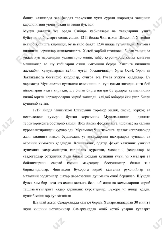 галланди. хитойга қилинган юришлар истилочиларга хитой харбий техникаси билан таниш ва ундан куп нарсаларни узлаштириб олиш, тайёр қурол-яроқ, қамал қилувчи машиналар ва шу кабиларни олиш имконини берди. хитойга қилинган дастлабки хужумлардан кейин муғул босқинчилари урта осиё, эрон ва закавказьега бостириб кирдилар, сунгра эса русга хужум қилдилар. бу харакатда муғилистон кучманчи ахолисининг куп қисми янгидан-янги бой яйловларни қулга киритди, шу билан бирга илгари бу ерларда кучманчилик қилиб юрган чорвадорларни қириб ташлади, хайдаб юборди ёки улар билан қушилиб кетди. 1219 йилда чингизхон еттисувни тор-мор қилиб, хасис, қурқоқ ва истеъдодсиз хукмрон булган хоразмшох мухаммаднинг давлати территориясига бостириб кирди. шох йирик феодалларга ишонмас ва халқни қуроллантиришдан қурқар эди. мухаммад чингизхонга давлат чегараларида жанг қилишга имкон бермасдан, уз аскарларини шахарларда туплади ва ахолини химоясиз қолдирди. кейинчалик, одатда фақат халқнинг узигина душманга қахрамонларча қаршилик курсатди, махаллий феодаллар ва савдогарлар сотқинлик йули билан шохдан қутилиш учун, уз хаётлари ва бойликларини сақлаб қолиш мақсадида босқинчилар билан тил бириктирдилар. …