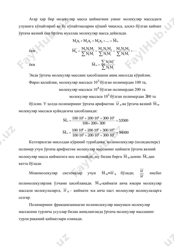 матлари олинади. осмометрик усул молекуляр массанинг ўртача рақамий қийматини беради, чунки осмотик босим концентрацияга, яъни молекулалар сонига боғлиқ. нур ѐйиш усули билан ўртача вазний молекуляр масса қиймати топилади. ультрацентрифугалаш ва диффузия усуллари ўртача вазний молекуляр массага яқин қийматларни аниқлаш имконини беради. полимер эритмаси қовушқоқлигини аниқлаш орқали ўртача қовушқоқли ѐки вискозиметрик молекуляр масса қуйидаги тенглама воситасида ҳисоблаб топилади:   /1 1             ii ii v mn mn m бу ерда  - марк-кун-хаувинк тенгламаси деб аталувчи  mk ][ тенгламадаги даража кўрсаткичи. vm қиймати m w дан амалда 20%дан ортиқ бўлмаган қийматга фарқ қилиши мумкин.  = 1 қийматда vm = m w бўлади. демак, турли хил усуллар билан фракцияланмаган полимер молекуляр массаси аниқланганда бир-биридан фарқланадиган ўртача қийматлар олинади. ўта полимолекуляр полимерларнинг молекуляр массалари бир- биридан икки мартадан кўп фарқ қилиши мумкин. фақат турли усулларда топилган полимерларнинг молекуляр массаларининг …