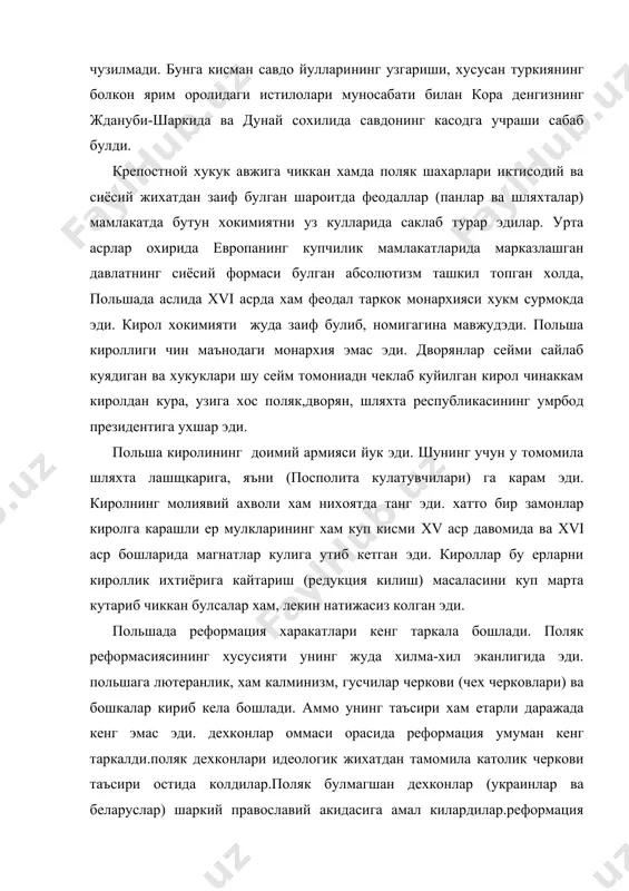 янларни ва кисман шахар доираларини камраб олади. черковга карашли жуда куплаб котолик ерларнинг суякларизация килиниши купгина панлар ва шляхталар орасида хайрихохлик тугдирди. аслида бу нарса турли феодал тудаларининг узаро курашишига айланиб кетди, чунки хар бир рефармацион окимнинг у ёки бу магнатларидан иборат хомийлар бор эди. 1570 йилда сандомирдаги съездда миллий поляк реформациялаштирилган яерковини яратиш йулидаги уриниш мувафакиятсиз чикди. сигизмунд ii август вактида (1548-1572) польша уз ерларини анча кенгайтирди. 1561 йилда иван грознийга карши олиб борилган ливония уруши давомида лифлантия польшага кушиб олинди. шундан бир неча йил кейин уша ливония уруши туфайли польша литва билан янги иттифок тузди. 1569 йилда поляк ва литва феодалларининг люблинда булиб утган кшма сейминда умумий поляк –литва сеймига эга булган ва умумий ташки сиёсат олиб борадиган бирлашган литва – польша давлати тузилганлиги эълон килинди. кенг литва –рус ерларининг кушиб олинишига ва колонизация килишига кенг имкон берди. шаркдаги коллонизатарлик сиёсати католиклар реакциясининг узил-кесил галабаси учун шароит тугдириб …