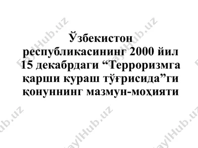 ўзбекистон республикасининг 2000 йил 15 декабрдаги “терроризмга қарши кураш тўғрисида”ги қонуннинг мазмун-моҳияти — PPTX