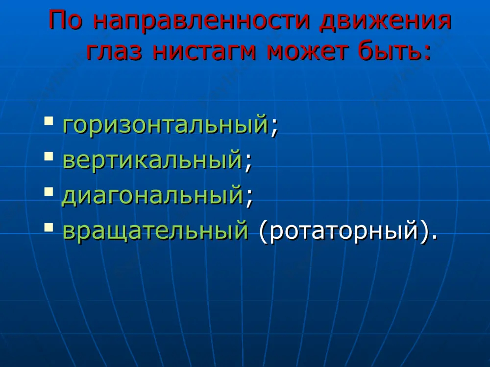 нистагм - Page 4