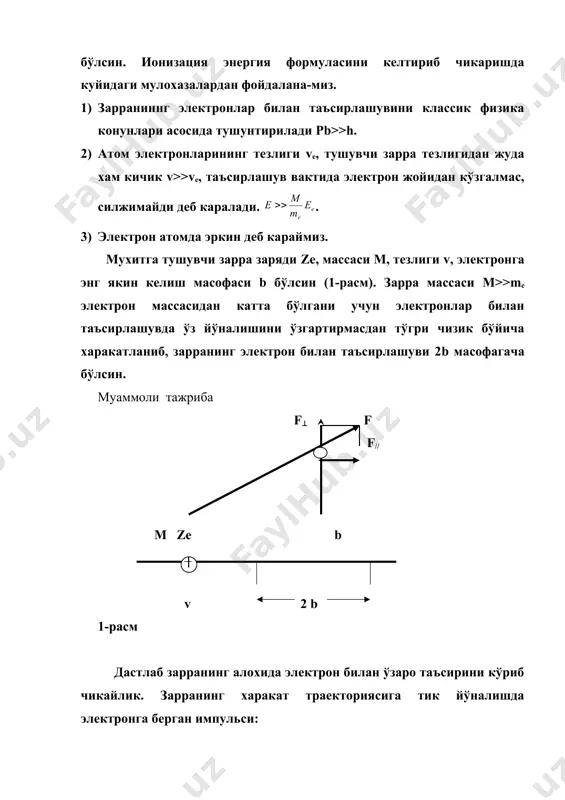 алишда электронга берган импульси: (1) бўлади. зарра электронга якинлашганда ва ундан узоклашганда таъсир кучи йўналиши карама-карши бўлгани учун зарра импульсининг параллел ташкил этувчиси нолга тенг бўлади. (2) шунинг учун ионизацияни зарра импульсининг тик ташкил этувчиси вужудга келтиради. ўзаро таъсир вакти (3) заррача томонидан электронни итарувчи кулон кучи (4) электроннинг заррача томонидан олган импульси (5) электроннинг (5) импульсига мос келувчи олган энергияси (6) шундай килиб (6) ифода зарядли зарра траекториясидан b-масофада жой-лашган атом электронининг олган ёки зарранинг электронга берган энер-гиясини ифодалайди. зарядли зарра мухитдан ўтишда траекториясидан b узокликда db калинликда ва dx узунликда жойлашган цилиндр ичидаги барча электронлар билан таъсирлашади (2-расм). муаммоли тажриба. ze b db dx 2-расм. бу электронлар сони бу ерда кў-рилаётган цилиндр деворининг хажми, ne-электронлар концентрацияси. зарранинг барча электронлар билан таъсирлашганда йўкотган энергияси (7) узунлик бирлигида йўкотган зарранинг солиштирма ионизация энергияси: (8) тўла солиштирма ионизация йўкотиш энергиясини топиш учун (8) ифодани таъсирлашув параметри b нинг 0 дан ( …