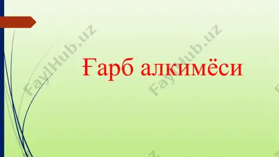 ғарбалкимёси — PPTX