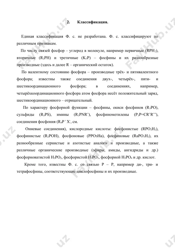 идов др. типов. в медицине ф. с. используются главным образом в офтальмологии; большое значение имеют также биологически важные фосфаты, например аденозинтрифосфат, кокарбоксилаза, ряд витаминов. как комплексообразователи ф. с. употребляют в экстракционном обогащении руд (в производстве урана и др. металлов). многие ф. с. применяют в качестве присадок к смазочным маслам, повышающих их эксплуатационные свойства (см. присадки), компонентов пластмасс и волокон, придающих негорючесть (т. н. антипиренов), растворителей, гидравлических жидкостей и др. получила развитие также область фосфорорганических комплексонов, используемых для разделения, например, металлов и для др. целей. важное значение приобрели ф. с. в органическом синтезе, например фосфинометилены – для синтеза олефинов из карбонильных соединений (виттига реакция), эфиры пирофосфористой кислоты – в пептидном синтезе (см. пептидная связь), разнообразные биологически важные фосфаты – в биохимических, молекулярно-биологическхи и физиологических исследованиях, окиси третичных фосфинов – катализаторы синтеза карбодиимидов. распространение получили также фосфорсодержащие полимеры, получаемые из фосфорсодержащих мономеров или фосфорилированием высокомолекулярных соединений (целлюлозы, полиэтилена, каучука и др.). такие …