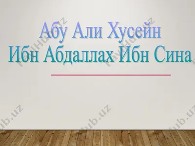 авиценна — PPT