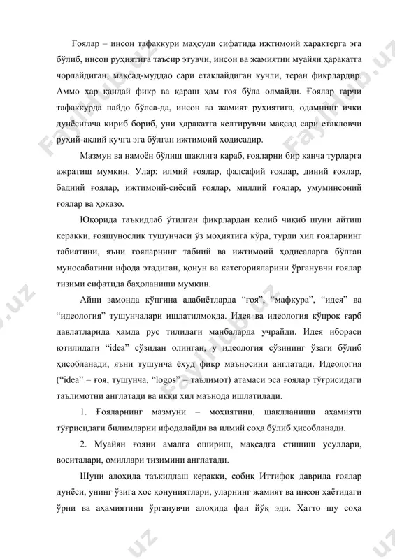 англатади. шуни алоҳида таъкидлаш керакки, собиқ иттифоқ даврида ғоялар дунёси, унинг ўзига хос қонуниятлари, уларнинг жамият ва инсон ҳаётидаги ўрни ва аҳамиятини ўрганувчи алоҳида фан йўқ эди. ҳатто шу соҳа мутахассисларини, яъни фалсафа бўйича кадрлар тайёрлайдиган университетларда ҳам бу борадаги мавзулар муайян фаннинг асосини ташкил этадиган илмий тизим сифатида ўқитилмасди. бунинг асосий сабабларини қуйидагича изоҳлаш мумкин: собиқ марксча-ленинча мафкура тараққиётнинг асосий қонуниятларини тўғри тушунтириб берадиган ягона таълимотдир, деган ақида мутлақ ҳақиқат сифатида эътироф этилар эди. натижада, айнан анна шундай қараш умуминсоний аҳамиятга молик бўлган ғоялар тўғрисидаги фан – “идеология”нинг ўрганмаслигига олиб келган эди. зеро, ғоялар тўғрисидаги билимларни эгаллаш, бу соҳанинг ўз қонуниятлари ва амал қилиш тамойиллари борлигини яққол кўрсатиб қўйган бўлур эди. бу эса табиий равишда, анна шу соҳада пайдо бўлган назария ва таълимотларнинг мазмун-моҳияти, қандай мақсадларга қаратилгани, кимларга хизмат қилиши тўғрисидаги аниқ тасаввур ва тушунчаларни шакллантирар эди. бинобарин, бу – жамият тараққиётида антогонистик зиддиятларни мутлақлаштириш, инсониятнинг бир қисмини синф …