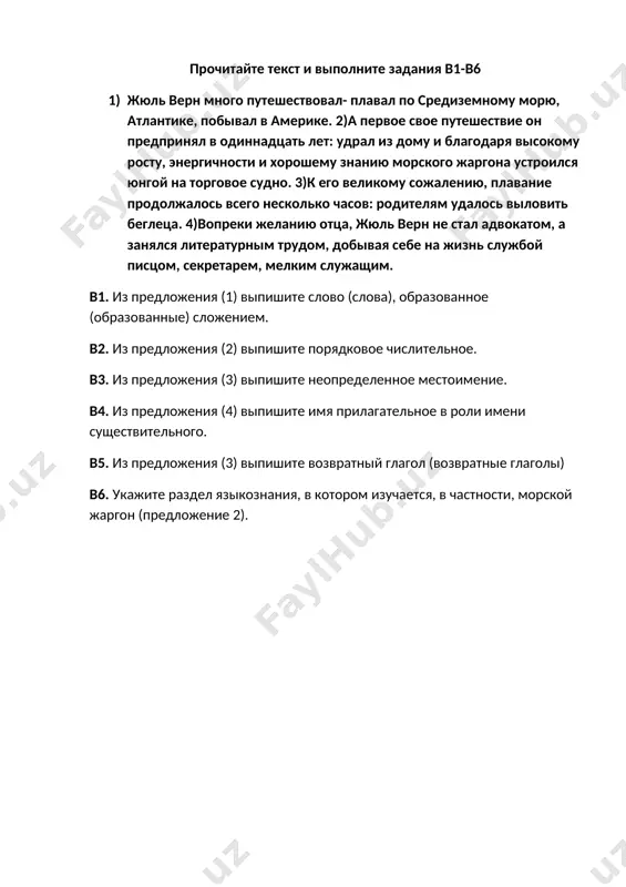 , плавание продолжалось всего несколько часов: родителям удалось выловить беглеца. 4)вопреки желанию отца, жюль верн не стал адвокатом, а занялся литературным трудом, добывая себе на жизнь службой писцом, секретарем, мелким служащим. в1. из предложения (1) выпишите слово (слова), образованное (образованные) сложением. в2. из предложения (2) выпишите порядковое числительное. в3. из предложения (3) выпишите неопределенное местоимение. в4. из предложения (4) выпишите имя прилагательное в роли имени существительного. в5. из предложения (3) выпишите возвратный глагол (возвратные глаголы) в6. укажите раздел языкознания, в котором изучается, в частности, морской жаргон (предложение 2).
