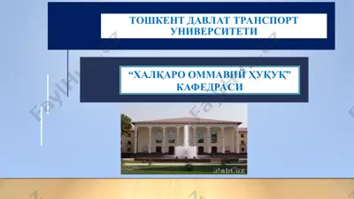 "халқаро оммавий ҳуқуқ" кафедраси — PPT