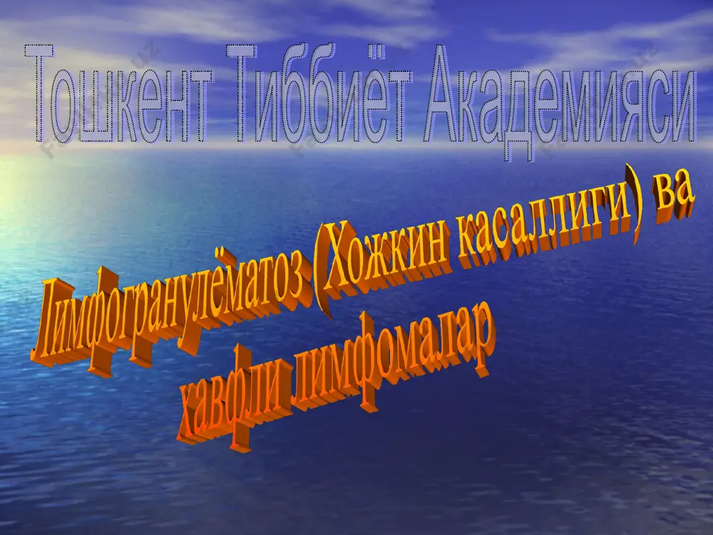 р билан, тунги терлашлар. бу симптомларнинг борлиги жараённи б формага, йуклиги эса а формага киритиш имкониятини беради. лимфогранулёматоз клиникаси 3 та асосий компонентдан ташкил топган: интоксикация симптомокомплекси, катталашган лимфа тугунлари симптомокомплекси, жараён таркалиши ва ривожланиши клиникаси, экстралимфатик органлар-нинг зарарланиши. интоксикация симптомокомплекси юкорида а ва б стадия гурухчаларини дифференцирлашни етказилаетган вактда етарлича еритилган. бирок, касаллик тулик картинаси учун тери кичишиши, куп терлаш, иситма ва тана вазнининг йуколиши кабилар билан бир вактнинг узида тез чарчаш, холсизлик, иш кобилиятининг пасайиши каби шикоятлар хам булади. лимфа тугунларининг зарарланишини тасвирлашга утар эканмиз, нафакат периферик лимфа тугунлар, шунингдек, ички лимфа тугунлар хам ( медиастинал, корин парда орти ) зарарланиши мумкинлигини хам айтиб утиш лозим. нохожкин лимфомалардн фаркли равишда лимфа тугунлар периферияга караб эмас лимфагранулёматозда лимфа тугунлар зарарланиши яккол марказга интилувчи характерда булади. лимфа тугунлар консистенцияси метастатик тугунлардан фаркли уларок юмшок эластик булади. коида буйича биринчи навбатда буйин ва умров усти лимфа тугунлари бир еки икки тарафдан …