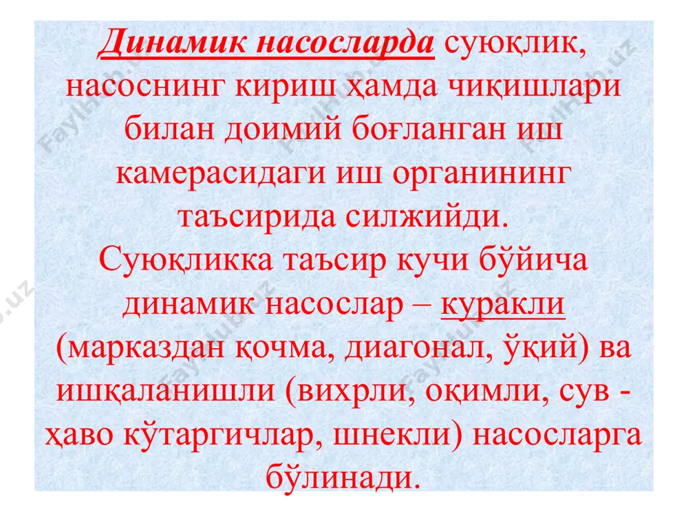 ҳаларида қўлланиладиган насослар шулар жумласидандир. яна насослар, қурилиш ишларида (тупроқли иншоотларни қуришда, каналларни лойқалардан тозалашда, сув сатҳини туширишда, сувни чиқариб ташлашда, бетон ва қурилиш қоришмаларини узатишда ва бошқаларда), фойдали қазилмаларни олишда, уларга гидравлик усулда ишлов беришда, ишлаб чиқариш корхоналари чиқиндиларини гидравлик ювишда, чорвачилик фермаларида, шаҳарларни кўкаламзорлаштиришда қўлланилади. насослар классификацияси динамик насослар суюқликка таъсир кучи бўйича куракли марказдан кочма диоганал ўқий вихирли окимли шнекли сув ва хаво кутаргичлари ишкаланишли насослар классификацияси хажмли насослар ишчи кисмларининг харакати буйича поршенли плунжерли пневматик диафрагмали кайтма - илгариланма роторли (айланма) шестерняли винтли шиберли насосларнинг асосий энергетик кўрсаткичлари. насос станцияси иш режими диопазонини ўзгариб туришини, унинг жиҳозлари ва конструктив хусусиятларини аниқловчи кўрсаткичларга насосларнинг асосий кўрсаткичлари дейилади. босим, сарф, қувват ва фойдали иш коэффициенти (фик) насосларнинг асосий кўрсаткичларидир. 1. босим (н) – насоснинг кириш ва чиқиш оралиғида суюқлик солиштирма энергиясининг ўзгаришидир. ўлчов бирлиги – м. (метр). 1-расм. насос қурилмасининг схемаси. р = эч-эк (1) эч = zч2-2 …