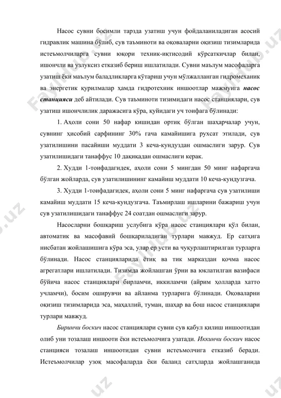 нциялари сувни сув қабул қилиш иншоотидан олиб уни тозалаш иншооти ёки истеъмолчига узатади. иккинчи боскич насос станцияси тозалаш иншоотидан сувни истеъмолчига етказиб беради. истеъмолчилар узоқ масофаларда ёки баланд сатҳларда жойлашганида учинчи босқич станциялари ҳам ишлатилиши мумкин. алоҳида турган бино ёки иншоотга сувни кўтариб берувчи насосларни босим оширувчи ёки бустер насос қурилмалари деб номлашади. биринчи боскич насос станциясининг ишлаш тартиби бир текисда ишлашга мўлжалланади, иккинчи боскич станциясининг ишлаш тартиби эса истеъмолчиларнинг эҳтиёжига боғлиқ. одатда, иккинчи боскич кўтариш станцияларида ёнғин насослари ҳам ўрнатилади. босим оширувчи, яъни бустер насос станциялар юқори қаватлар ёки узоқ масофаларда жойлашган ҳудудларга сув босимини ошириб бериш учун хизмат қилади. саноат корхоналарининг айланма сув таъминоти тизимларида циркуляцион насос станциялари ўрнатилади, улар тизимда сувни айланма ҳаракатини таъминлаб беради. станция биносида насос агрегатлари, уларни боғловчи коммуникациялар ва бошқа ёрдамчи ускуналарнинг ўрни, уларга хизмат кўрсатиш, кўрикдан ўтказиш ва таъмирлаш учун қулай жойлашган бўлиши керак. ўрнатилаган агрегатлар нормал ва авария вазиятларида талаб этиладиган …