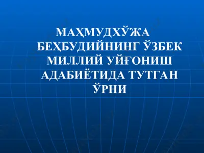 mahmudho'ja behbudiyni uzbek milliy uyg'onish adabiyotida — PPT