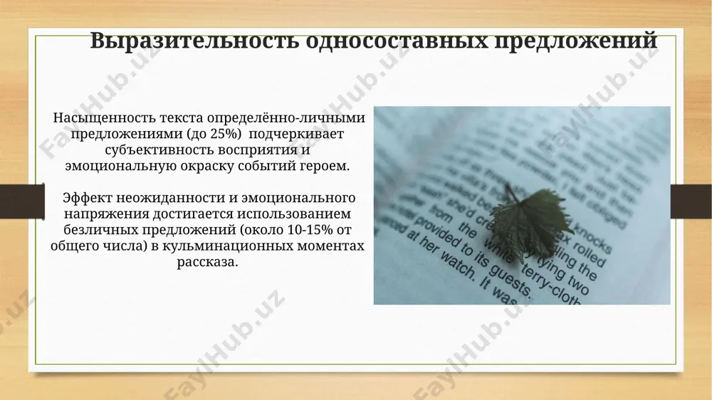 и обстановки, создавая эффект мгновенного "среза" действительности. стилистические функции односоставных предложений использование безличных односоставных предложений (около 15-20%) вносит в текст оттенок объективности, фокусируя внимание на действии, а не на действующем лице. односоставные предложения, составляющие до 30% текста в коротких рассказах, создают эффект динамичности и ускоряют темп повествования, передавая ощущение непосредственности. использование односоставных предложений для характеристики персонажей назывные предложения, встречающиеся группами (2-3 и более), могут служить для создания картины окружающей действительности с точки зрения персонажа, выделяя важные детали его восприятия. односоставные предложения с главным членом – подлежащим, часто используются для передачи внутреннего монолога героя, отражая его эмоциональное состояние – спокойствие или тревогу, создавая эффект краткости мысли. односоставные предложения и диалог в диалогах часто используются неполные односоставные предложения (около 30-40% от общего числа), опуская подлежащее для динамичности речи. назывные предложения, используемые в диалогах (5-10%), создают эффект краткости и напряженности, например, описание обстановки. односоставные предложения и динамика повествования насыщение текста односоставными определённо-личными предложениями …