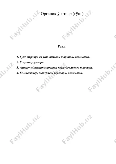 органик ўғитлар (гўнг) — DOC