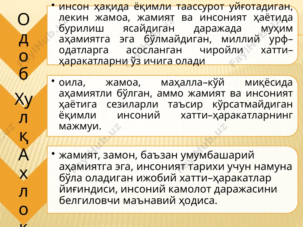 энг кучли маънавий лаззат бағишлайдиган, уни ижтимоий шахсга айлантириб, ҳақиқий бахтга олиб борувчи фазилат; шахсни комилликка, жамиятни эса юксак тараққиётга етказувчи юксак қадрият. эзгулик ва унинг зидди ёвузлик одатий, кундалик ҳаёт мезонлари билан ўлчанмайди, улар ҳам муҳаббат сингари қамровли ва ижтимоийлик хусусиятига эга. эзгуликнинг ахлоқий идеал билан боғлиқлиги шундан яхшилик ва ёмонлик. бу икки жуфтлик тушунчалар орасида қатъий фарқ мавжуд: эзгулик, ижтимоийлик хусусиятига эга, яхшилик эса ундай эмас. яхшилик асосан шахснинг одобига, хулқига боғлиқ бўлган ижобий ҳодиса. адолат. қадриятлар орасидаги нисбатни белгилайди, уларни баҳолаш мақомига эга. шу боис унда жамиятни тартибга солувчилик хусусияти бор; унда ҳам ахлоқий, ҳам ҳуқуқий талаблар мужассамлашган. уни маълум маънода ахлоқ соҳасидаги миқдор ўлчовчи ҳам дейиш мумкин: у талаб билан тақдирлашни ўлчаб турадиган тарозидир. адолат бор жойда ижтимоий жабрга, бебошликка йўл йўқ. шафқат. шафқат ҳисси шафқатга муҳтож киши ўрнига хаёлан ўзини қўйиб фикр юритиш орқали вужудга келадиган, ўзга бир инсон изтиробларини енгиллатишга қаратилган ахлоқий ҳодиса. ғазаб …