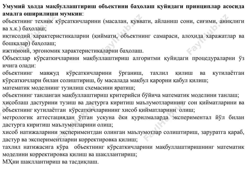 м шароитларда мумкин бўлган максимал самарадорликка эришилади. объектлар параметрларининг мумкин бўлган максимал самарадорликка мос келадиган қийматлари мақбул деб номланади. аналогия бўйича объектларга талаблар даражаси ҳам мақбул деб номланади. максимал самарадорлик, маълум шартларга қараб, маълум бир харажат бўйича максимал таъсир (натижа) ёки минимал харажат бўйича берилган таъсир ёки эффект-харажат нисбати максимал қиймати, яъни бирлик нархига максимал таъсир. харажатларга қуйидагилар киради: моддий, меҳнат ва табиий ресурсларни истеъмол қилиш; қўшимча ва салбий таъсирларнинг пайдо бўлиши сабабли йўқотишлар. объектларнинг параметрларини оптималлаштириш учун қуйидагилар миқдорий жиҳатдан аниқланиши керак: объект параметрлари; объектни ишлаб чиқариш ва ишлатиш (истеъмол қилиш) таъсири; объектни ривожлантириш, ишлаб чиқариш ва эксплуатация қилиш харажатлари. амалдаги процедураларнинг хусусиятига қараб объектлар параметрларини оптималлаштириш усуллари назарий (ҳисоблаш процедуралари устунлик қилади), экспериментал (экспериментал процедуралар устунлик қилади) ва экспериментал-назарий турларга бўлинади. саноат ва фуқаролик бинолари учун лойихалаш ечимларининг барча техник-иқтисодий кўрсаткичлари умумий ва хусусий бўлиниши мумкин, биринчиси лойиҳанинг самарадорлигини, иккинчиси - унинг алоҳида қисмларини тавсифлайди. объектларни қуриш корхоналар, …