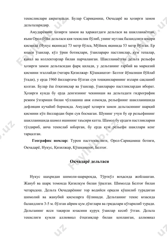 борадиган каналлар, улар оралиғидаги пастликлар дельта рельефи учун хосдир. ариқлар оралиғидаги паст ерларга зовур сувларини ташлаш оқибатида кўллар, ботқоқликлар, шўрхоклар вужудга келган. рельеф довдон билан дарёлик орасидаги ўзлаштирилмаган қумли ерларда табиий ҳолда сақланиб қолган. орол денгизининг қуриб, чекиниши оқибатида унинг жанубий қисмида орол қум текислиги вужудга келди. ҳозирги кунда бу жойда ер юзасининг ҳолатига кўра эски қирғоқ билан шу кундаги қирғоқ ўртасида бир-биридан фарқ қилувчи иккита минтақа кўзга ташланади. биринчиси кенглиги 10-20 км гача бўлган қумли текислик, иккинчиси ундан денгиз томон давом этадиган шўрхок текисликдир. қумли текислик асосан шамолнинг таъсирида денгиз остидаги қумларнинг ҳаракатга келиши туфайли пайдо бўлган ва бу ерда дўнг қумлар ҳамда барханлар шаклланган. қумли минтақадан шўрхок текисликка ўтиладиган камбар ерда кичик-кичик қум уюмлари вужудга келган. бу қумлар шамол таъсирида асосан шимоли-шарқдан жануби-ғарбга томон силжимоқда. барханлар мўйноқ, ажибой қўлтиғи, чинкёни қуриган текисликлар учун хосдир. бархан қумликларининг кенглиги мўйноқ қўлтиғининг қуриган қисмида 4 км. гача боради. олиб келиб ётқазилган …