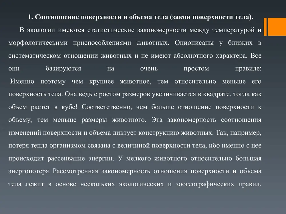обычайно велики (каждое почти с голову зверька). в наших южных степях обитает лисичка корсак. она невелика, но ее уши довольно крупны. обыкновенная лисица, живущая в средних широтах, имеет хорошо заметные уши средней величины. а вот полярная лисичка — песец весьма короткоух. его ушки практически не выступают из зимнего меха. что же касается самого меха, то по его поводу тоже есть правило. правило мехового покрова: это совершенно естественно, ибо мех прекрасный теплоизолятор, а физические механизмы терморегуляции у животных чрезвычайно распространены. действие этого правила легко проследить на многих животных. например, тигры, самый мохнатый из них уссурийский (он же и самый крупный), чуть южнее живет гораздо менее мохнатый — восточно-китайский, а малайский и индийский тигры имеют короткую и весьма редкую шерсть. человек, не учитывающий это правило, легко попадает впросак, особенно если у него есть страсть преобразовывать природу. таковы переселения белок в южные страны, чтобы и там можно было бы добывать прекрасный беличий мех. …