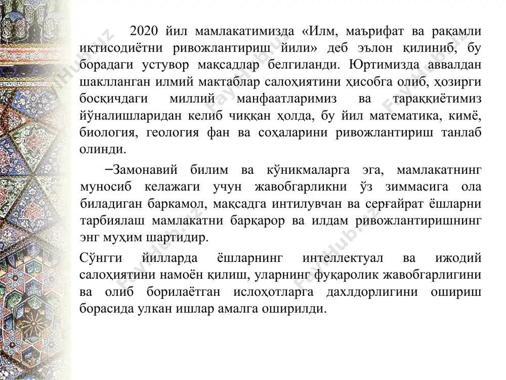 у фикрларининг мазмун-моҳияти ёшлар онгида ватанга муҳаббат, кекса авлод вакилларига ҳурмат, тинчлик ва осойишталикни кўз қорачиғидек асраб-авайлаш, яратилаётган имконият-ларнинг қадрига етиш, уларга муносиблик туйғусини кучайтиришдир илм ўрганиш илм ўрганиш фақат мактабга хос эмас. мактаб инсонга калит беради. у калит билан илм хазиналарини инсоннинг ўзи очади. нима қилса ўзининг ғайрати билан амалга оширади. мактабни битирар битирмас китоб дафтарни бир бурчакка улоқтириш катта хатодир. ҳолбуки, илм олишнинг на ёши, на вақти, на жойи бор. ҳар ёшда, ҳар ерда, ҳамма вақт ўрганилади, илм энг катта сармоядир, инсон ҳар ёшда, ҳар ерда ва ҳар вақт сармоясини кўпайтиришни истайди. илм билан ўзингизни тарбияланг. балки муаммоларга дуч келарсиз. баъзи қийинчиликларни бошингиздан ўтказасиз, аммо унутманг: ҳар қандай қийматли нарса осонлик билан қўлга киритилмайди. энг буюк шараф ўқиш ва ўрганишдек шарафли ва лаззатли нарса йўқ. илк «ўқи» амри билан бошланган қуръон, билгувчилар ва билмайдиганларни бир эмасликларини таъкидлаш билан бирга илм эгаларининг даражаларини юксалишининг хабарини беришади. инсон билими билан …