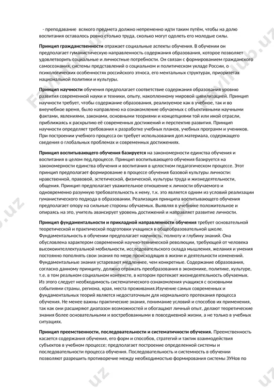 возникновения и длительности протекания учебных ситуаций. в процессе обучения наряду с диалектическими законами и категориями диалектики проявляются и специфические устойчивые, существенные и повторяющиеся закономерные связи и отношения. наиболее общая устойчивая тенденция обучения как педагогического процесса состоит в развитии личности путём усвоения ею соц.опыта, общечеловеческой культуры и духовных ценностей. это основная закономерность процесса обучения, проявляющаяся как необходимое условие социализации, преемственности между поколениями, жизнеобеспечения общества, отдельного индивида и воспроизводства новых поколений. названная закономерность обусловливает частные или специфические закономерности обучения. прежде всего она определяет зависимость содержания, форм и методов обучения от уровня социально-экономического развития общества. однако характер обучения зависит не только от требований экономики и производства, но и от социокультурной ситуации. названные факторы в своей совокупности определяют образовательную политику. принципы обучения – это исходные дидактические положения которые отражают протекание объективных законов и закономерностей процесса обучения и определяют его направленность на развитие личности. значение принципов обучения даёт возможность организовать учебный процесс в соответствии с …