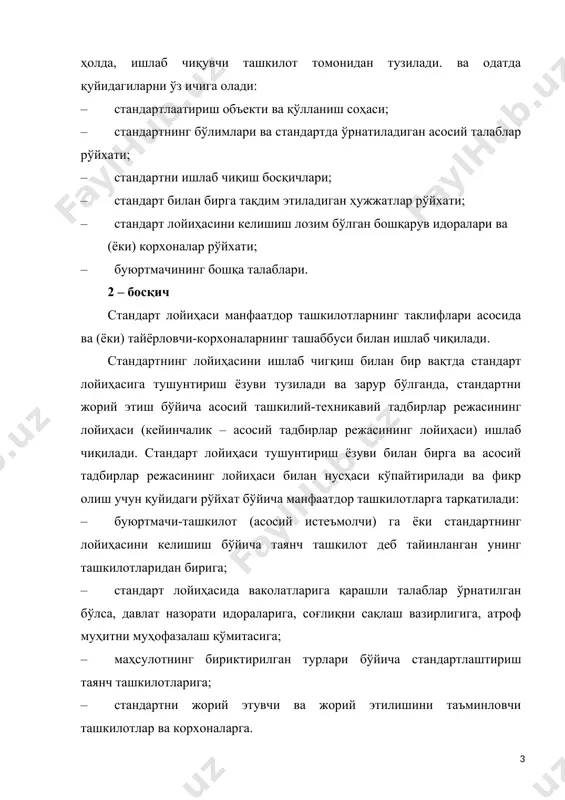 асосида стандарт лойиҳасининг охирги таҳририни ишлаб чиқади ва тушунтириш ёзувига ва асосий тадбирлар режасининг лойиҳасига аниқлик киритади. ишлаб чиқувчи-ташкилот ва бошқа манфаатдор ташкилотлар ўртасида стандарт лойиҳаси бўйича келишмовчилик бор бўлса, ишлаб чиқувчи ташкилот келишмовчиликларни кўриб чиқиш бўйича асосий манфзатдор ташкилотлар вакилларининг, шу жумладан стандартнинг кўрилаётган лойиҳаси бўйича қарор қабул қилишга ваколатланган буюртмачилар (асосий истеъмолчилар) нинг вакиллари иштирокида келишув мажлисини ўтказади. стандарт лойиҳасининг аниқлик киритилган таҳрирининг алоҳиа моддалари бўйича келишмовчиликлар бор бўлса, мажлис баённомасида ташкилотларнинг вакиллари бу моддадар бўйича алохида фикрга эга, деб кўрсатилади. мажлисда қабул қилинган қарорлар асосида стандарт лойиҳасининг охирги таҳрири тузилади, тушунтириш ёзуви ва асосий тадбирлар режасининг лойиҳасига аниқлик киритилади. стандарт лойиҳасининг охирги таҳририни тасдиқлашга тақдим этиш олдидан ишлаб чиқувчи-ташкилот буюртмачи-ташкилотга (асосий истеъмолчига) келишишлик учун жўнатади. стандарт лойиҳасини келишишлик стандарт лойиҳаси келтирилган кундан бошлаб кўпи билан 15 кун муддат ичида амалга оширилади. янги (такомиллаштириладиган) маҳсулот яратиш бўйича ишлар таркибида олиб бориладиган, стандарт лойиҳасини ишлаб чиқишда стандарт лойиҳасини қабул …