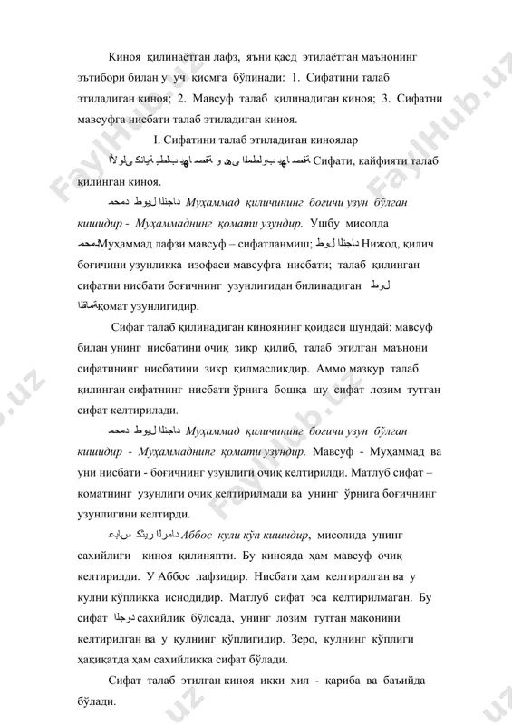 и бўлса, у кинояи возиҳа очиқ киноя дейилади. боғични узунлиги мисоли каби. чунки, боғични узунлигидан бўйни узунлиги бирон тааммул, тафаккурга эҳтиёж сезмасдан очиқ тушунарлидир. бу икки узунлик ҳатто бир-бирини лозим тутади. шунинг учун бу кинояни имо ва ишора киноя ҳам деб юритилади. агар мақсадини тушуниш учун бироз тааммул ва тафаккурга муҳтожлик бўлса, уни кинояи хафия дейилади. ﺾﯾﺮﻋ نﻼﻓ ﺎﻔﻘﻟاфалончини жўровози баланддир. бу туянинг оғир юк кўтараётганидаги инграшидан киноя экан. чунки, овозни ўта садокорлиги телбаликни жуда ўтказиб юбориш билан бўлади. бу билан ахмоқликни беркитишга ҳаракат қилинади. буни топиш учун эса бироз фикр юритишга, яхшилаб ўйлаб кўришга зарурат бўлади. шундай қилиб, бу кинояда мақсадга боғлаб турган маънолар анча махфий нарсалар экан. бу кинояни рамз ҳам деб аталади. фақат восита билан кинояни мақсади тушунилса, уни кинояи баъийда дейилади. دﺎﻣﺮﻟا ﺮﯿﺜﻛ سﺎﺒﻋ аббос кули кўп бўлган кишидир, мисолида танишиш мумкин. бу уни сахийлигидан киноядир. сифат бўлмиш сахийлик билан кулни кўплиги ўртасида бир қанча боғланиш …