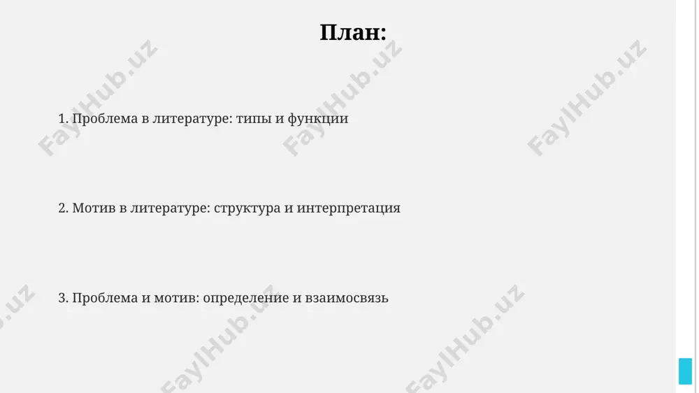 ление и наказание» (1866), проблема нищеты в петербурге 19 века является ключевым мотивом, выражающим авторскую позицию о социальной несправедливости и моральном кризисе общества. типология литературных проблем анализ 300 произведений русской классики выявил преобладание тем, связанных с национальным самосознанием, особенно после событий 1812 года, в регионах, примыкающих к западной границе россии. проблема добра и зла, вечная тема мировой литературы, представлена в различных вариациях от древнегреческих мифов до современных произведений постмодернистских авторов 20 века из сша и европы. типология литературных проблем включает около 7 основных категорий, например, социальные конфликты в романах 19 века, исследованные в трудах русских формалистов, таких как шкловский и тынянов. функции мотива в художественном произведении в произведениях американской литературы 20 века (например, у фолкнера) мотив «юга» нередко несёт символическую нагрузку, отражая сложные социальные проблемы расизма и исторической памяти, влияя на 5 поколений героев. мотив «путешествия» в русской литературе (например, у гоголя в «мёртвых душах») часто выполняет функцию раскрытия 3-х …