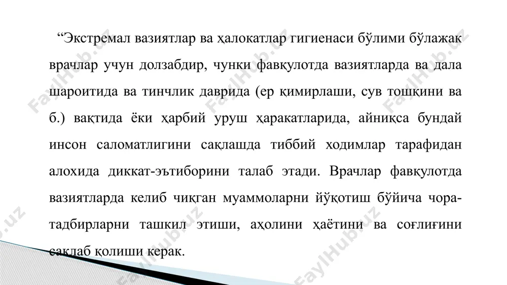 пидемиологик отрядлар киради. ҳалокат - бу ўзидан кейин бузилишлар, иқтисоднинг узгариши одамларнинг ўлими ёки уларнинг саломатлига зиён келтирувчи ҳар қандай ҳодисадир. бу 10-15 нафар инсонларнинг зиён кўриши, 2-4 нафар инсонларнинг ўлими, 50 ва ундан ортик инсонларда гуруҳли касалланиш кузатилиши билан кечадиган ҳар кандай ҳодисадир. ҳалокатлар тиббиёти - ҳалокатлар оқибатларини бартараф этиш унинг ҳудудида одамларга ҳар тарафлама даволаш, санитар-гигиеник ёрдам кўрсатиш тизимидир. ҳалокатлар оқибатлари боғлик: жароҳатловчи омилнинг хусусиятларига; маҳаллий саноат корхоналарининг характерига; иқлим-географик хусусиятларга; ахолининг ижтимоий тузилмасига (болалар, аёллар, кексалар фоизига); ижтимоий омилларга; миграцион жараёнларга; ахоли пунктининг ўлчамларига, йилнинг мавсумига ва куннинг вақтига. 1)табиий ҳалокатлар — ер қимирлаши, сув тошқини, тўфонлар, қуюнлар, вулқонлар отилиши, қор кўчиши, қурғоқчилик, кучли совуқ; 2)инсон фаолияти билан боғлик ҳалокатлар (техноген) - портлашлар, тўпоришлар, ёнғинлар, кучли таъсир этувчи заҳарли моддаларнинг чиқиши (сдяв), шахталарнинг, конларнинг бинолар томларининг босиб қолиши, сувда ва қуруқликда йирик транспорт авариялари ижтимоий, специфик ҳалокатлар - эпидемиялар, очарчилик, тартибсизлик, уруш. экстремал вазиятлар ва ҳалокатлар оқибатларини …