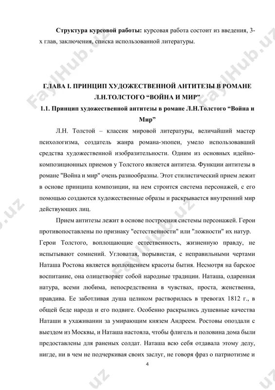 осквы, и наташа настояла, чтобы флигель и половина дома были предоставлены для раненых солдат. наташа всю себя отдавала этому делу, нигде, ни в чем не подчеркивая своих заслуг, не говоря фраз о патриотизме и долге. она проста и естественна, как просты и естественны русские солдаты, совершающие подвиги без единой мысли о славе. они так же, как и платон каратаев и фельдмаршал кутузов, наделены от природы интуитивным знанием истины кутузов выступает в романе как воплощение авторской философии истории. толстой создает живой, полный обаяния образ полководца. главные достоинства кутузова – естественность и простота. он не играет роль, а живет. он может заплакать и от досады и от радости. именно простота кутузова позволяет ему чувствовать себя частью "рая" и не мешать движению истории. этим героям противопоставлен искусный "позер" наполеон в романе – воплощение крайнего индивидуализма. он стремится навязать миру свою волю. образ наполеона у толстого не лишен гротесковой и сатирической окраски. для него …