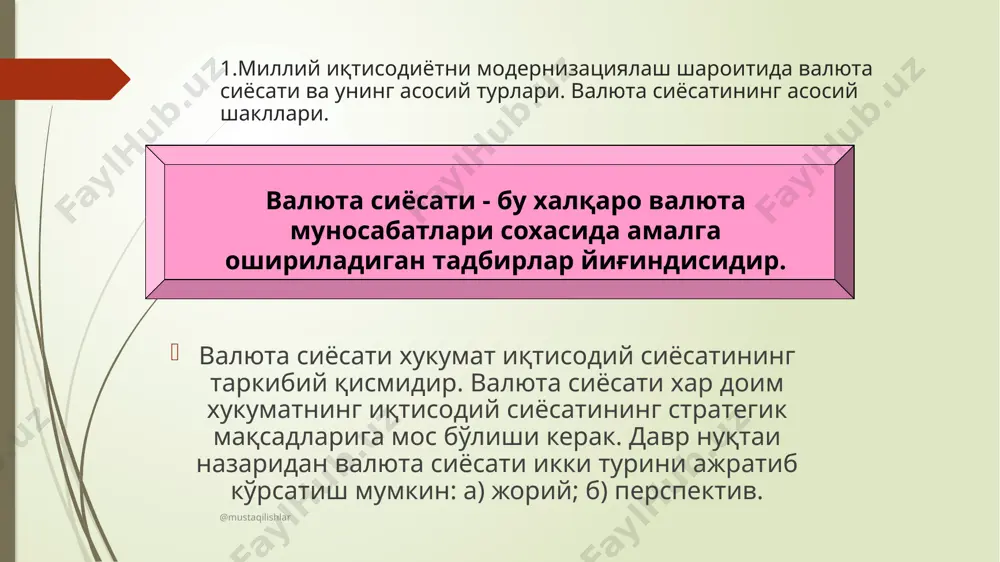анилади: дисконт, девиз сиёсати ва унинг турларидан бири бўлмиш валюта интервенцияси, валюта захираларининг диверсификацияси, валюта чекланишлари, валюталарнинг алмашиниш даражаларини мувофиқлаштириш, валюта курси режими, девальвация, ревальвация. @mustaqilishlar девиз сиёсати диверсификация ревальвация девальвация валютавий чеклашлар @mustaqilishlar 3. халқаро валюта сиёсатидаги асосий ўзгаришлар. халқаро регионал миқёсидаги валюта сиёсати. икки қатламли валюта бозори қатъий белгиланган ва эркин сузувчи курслар режимлари орасидан жой олган валюта сиёсатининг шаклидир. у 1970-йиллар бошида бельгия, италия, францияда давлатларида киритилган. унинг мохияти валюта бозорининг икки қисмга бўлинишидадир, яъни тижорат операциялари ва хизматлар бўйича расмий курс ишлатилади @mustaqilishlar девальвация – бу, хорижий валюталар ёки халқаро валюта бирликларига, олтинга нисбатан миллий валюта курсининг пасайишидир. унинг объектив асоси бўлиб расмий валюта курсининг бозор курсига нисбатан юқорироқ қуйилиши хисобланади. ревальвация - бу, хорижий валюталар ёки халқаро валюта бирликларига, олтинга нисбатан миллий валюта курсининг кўтарилишидир. @mustaqilishlar 4. валюта бозорлари фаолиятига давлат аралашувининг зарурлиги ва аҳамияти. валюта сиёсатининг асосий йўналишлари. валюта бозорида валюталарга талаб ва таклиф …