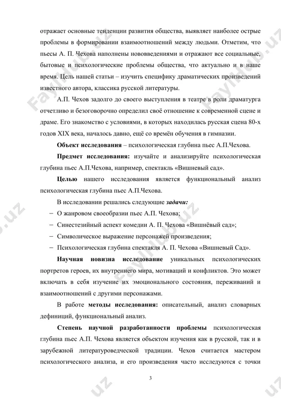 лемы психологическая глубина пьес а.п. чехова является объектом изучения как в русской, так и в зарубежной литературоведческой традиции. чехов считается мастером психологического анализа, и его произведения часто исследуются с точки зрения их психологической структуры, глубины персонажей и сложных межличностных отношений. структура курсовой работы: курсовая работа состоит из введения, двух глав, заключения, списка использованной литературы. глава i. психологизм и внутренний мир героев в пьесах а.п. чехова 1.1. о жанровом своеобразии пьес а.п. чехова пьесы а.п. чехова нельзя уложить ни в одну классическую жанровую форму драматургии. при создании пьесы жанр не диктовал определенные рамки и каноны, а наоборот, подчинялся идее и ходу пьесы. чехов никогда не отделял от сплошного потока жизни сугубо комическое или сугубо трагическое, поэтому «иванов» в ранней редакции 1887 года – комедия, а в 1889 году напечатан с подзаголовком «драма». в его пьесах эти понятия слились воедино. веское замечание делает андрущенко е.а.: «сложное смешение драматических и комических красок открыто …