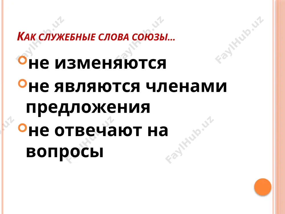 о усилий за (то) сколько радости он вам доставит! чтобы воспитать щенка, необходимо много усилий, зато (= но) сколько радости он вам доставит! наши деды и прадеды за (то) воевали, чтобы мы жили в мире и согласии. наши деды и прадеды за то воевали (воевали за что?), чтобы мы жили в мире и согласии. потренируемся он владел языком так(же)легко. он владел языком так же легко. (1) можно опустить же. 2) владел (как?) так. многие физические явления зависят так(же) от перехода одного состояния в другое. многие физические явления зависят также от перехода одного состояния в другое. (1) нельзя опустить же. 2) …зависят и от перехода…) потренируемся неприятности то(же) составляют некоторую часть нашей жизни. неприятности тоже составляют некоторую часть нашей жизни. (1) нельзя опустить же. 2) и неприятности составляют…) мой друг хотел то(же) самое. мой друг хотел то же самое. (1) можно опустить же. 2) хотел (что?) то самое.) группы подчинительных союзов …
