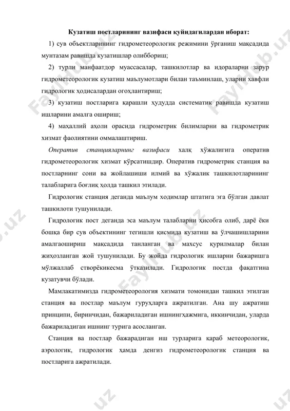 ри ўлчаш ва кузатиш ишларини амалга оширади, тўпланган гидрометрик маълумотларни бирламчи қайта ишлайди. шу билан бирга ii разрядли гидрологик станциялар ўзига бириктирилган гидрологик постларга масъул ҳисобланади. i разрядли гидрологик постларда сув режимининг ҳамма элементлари бўйича кузатиш, ўлчаш ишлари олиб борилади. шу билан бирга уларда метеорологик кузатишлар ҳам олиб борилади. ii разрядли гидрологик постлар ҳам i разрядли гидрологик постлар каби иш олиб боради. уларда фақатгина сув ва оқизиқлар сарфи ўлчанмайди. iii разрядли гидрологик постларда сув сатҳи, музлаш ҳодисалари, сувнинг ҳарорати белгиланган муддатларда мунтазам равишда кузатиб борилади. адабиётлар: 1. барышников н.б., галактионов и.и., скородумов д.е. методические указания по курсу «гидрометрия».-л.(гидрометеоиздат,1975. 2. быковв.д., васильева.в. гидрометрия. -л.: гидрометеоиздат, 1965. 3. железняковг.в. гидрологияигидрометрия. -м.: высш. шк, 1981. 4. карасеви.ф., васильева.в., субботине.с. гидрометрия. -л.: гидрометеоиздат, 1991.