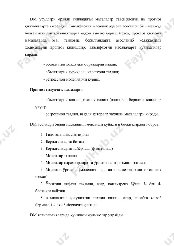 и танлашда тўлиқ саралаш (перебор)ни камайтирадиган усулларни топиш dm нинг замонавий муаммоларидан ҳисобланади. латент аломатларни топиш. латент аломатлар бу – танловда мавжуд аломатлардан маълум комбинация натижасида ҳосил қилинадиган яширин аломатлардир. танловдаги аломатлар ҳар доим қарор қабул қилиш учун етарли бўлмаслиги мумкин, шундай вазиятда латент аломатлар ёрдамида янги аломатлар фазоси қурилади ва масала ечилади. информатив бўлган латент аломатларни топиш муаммоси тўлиқ ечим топмаган. эталон объектларни топиш. ҳар хил тоифали гигант ҳажмли танловлар билан ишлашда танловни тўлиқ қоплайдиган ва минимал сондаги эталон объектларни топиш. dm технологиялари инсон фаолиятининг деярли барча соҳаларига тез суратда кириб бормоқда. дастлаб, банк иши, суғурта, электрон тижорат ва электрон маркетингда қўлланила бошлаган бўлса, ҳозирги кунга келиб саноат, молиявий таҳлил, веб ресурс ва матн таҳлили, давлат сектори, биология, генетика, медицина ва табиий фанлар каби бошқа соҳаларда ҳам фойдаланилмоқда. ижтимоий тармоқлар таҳлили, терроризмга қарши кураш ва мобил тармоқ таҳлили, биржа, сейсмология соҳаларда самарали натижалар бермоқда. шунинг учун, дунёнинг илғор мамлакатлари …