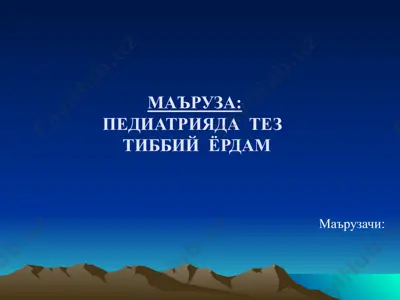 маъруза:педиатрияда тезтиббий ёрдам — PPTX