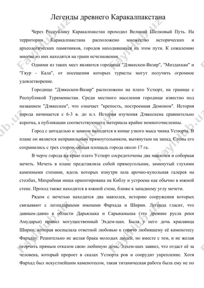 легенды древнего каракалпакстана — DOC