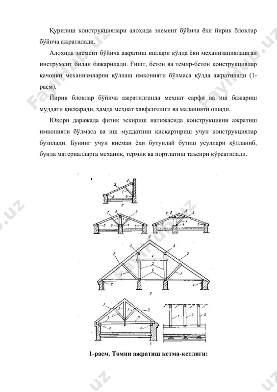 ил даражада корхонанинг иш фаолиятини ҳисобга олган ҳолда олиб борилади. бунда бинонинг ҳажмий-режавий ечими ва технологик қурилмаларнинг жойлашиши, ишларни олиб бориш шароити, хавфсизлик техникаси талаблари эътиборга олинади. асос грунтларини кучайтириш. мавжуд бино асосини кучайтиришда цементлаш, силикатлаш, термик ишлов бериш, электр силикатлаш ва синтетик смолалар билан ишлаш усуллари қўлланилади. асосни кучайтиришнинг бошқа усуллари – бу буроинъекцион илдизсимон қозиқ ўрнатиш. бунинг учун пойдевор орасидан диаметри 89…280 мм, 50...40 м узунликда скважина бурғуланиб 10...16 мм диаметридаги арматуралар туширилиб 3...6 мпа босимда бетон юборилади. пойдеворларни кучайтириш. пойдеворларни кучайтиришда уларнинг тагини кенгайтириш ёки ҳар-хил қозиқларни ўрнатиш орқали амалга оширилади. пойдевор таги ўлчамларини ошириш юкламалар ошганда, асосдаги грунтларнинг юк кўтариш қобилияти етарлича бўлмаса, эксплуатация даврида пойдеворга жиддий шикаст етган бўлса амалга оширилади. пойдевор тагини кенгайтиришда темир-бетон ғилоф ўрнатиш, ўлчамларини ошириш, қисман ёки бутунлай янги пойдевор ўрнатиш усуллари қўлланиладирасм (4, 5 -расмлар). 4-расм. пойдеворларни темир бетон ғилоф билан кучайтириш: 1 – кучайтирилаётган пойдевор; 2 – темир бетон …