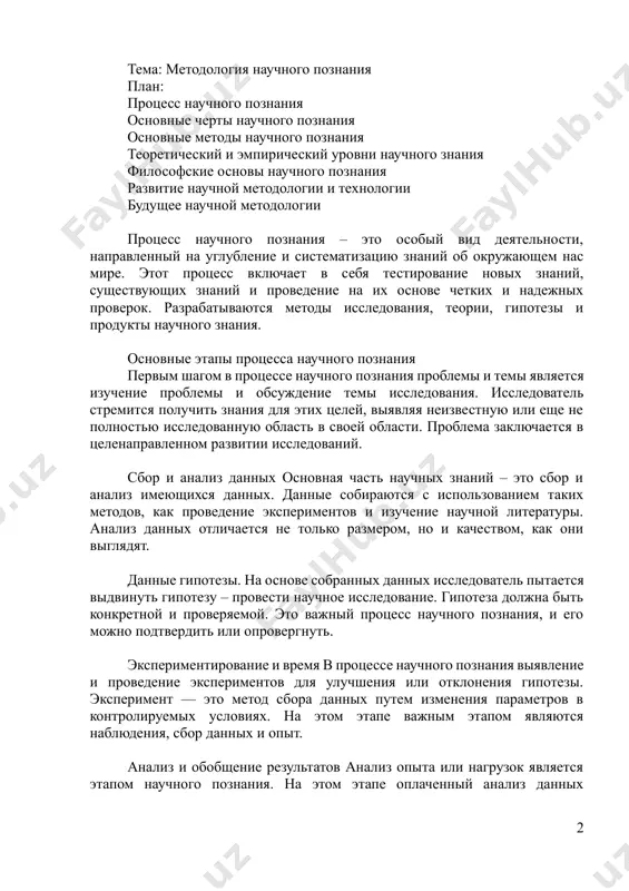 . эксперимент — это метод сбора данных путем изменения параметров в контролируемых условиях. на этом этапе важным этапом являются наблюдения, сбор данных и опыт. анализ и обобщение результатов анализ опыта или нагрузок является этапом научного познания. на этом этапе оплаченный анализ данных проверяется на соответствие тестовой гипотезе. по результатам делаются общие выводы и разрабатываются основы. теория выведена. если гипотеза подтверждается и эксперименты полностью согласуются с полученными данными, научное знание становится теорией. теория имеет большую нагрузку в процессе научных исследований, так как порождается общими совокупностями многих явлений. проверка и повторение научный опыт требование приобретенных знаний снова и снова и посредством экспериментов, чтобы они стали прочными. исследователи также должны подтвердить наличие научного документа, чтобы они получили объективную оценку. применение знаний на практике конечным результатом процесса научного познания является применение полученных знаний на практике. научные знания – это широкое применение в технике, медицине, полевой инженерии и многих других. таким образом, научные знания служат …